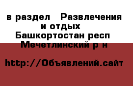  в раздел : Развлечения и отдых . Башкортостан респ.,Мечетлинский р-н